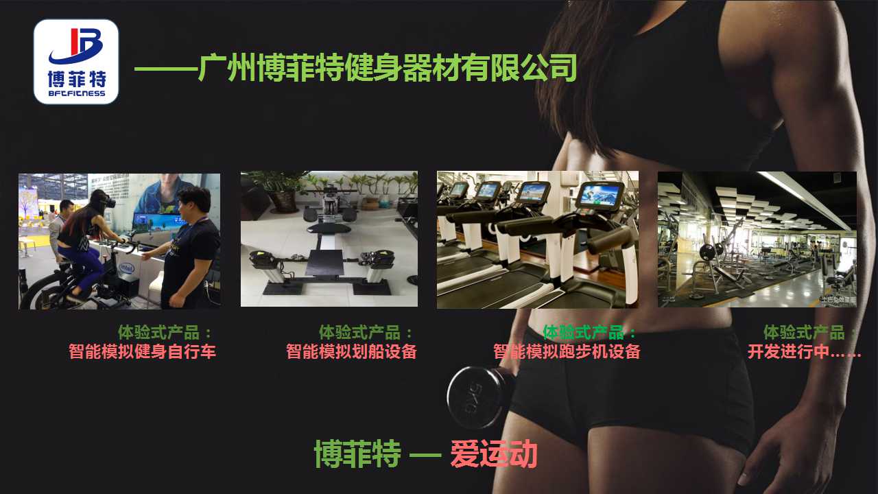 廣州向日葵视频网站健身器材有限公司智能化