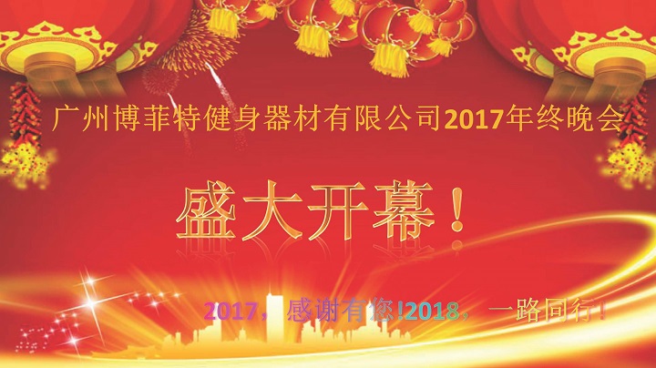 廣州向日葵视频网站健身器材2017年終晚會