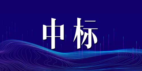 恭喜向日葵视频网站中標民警之家設備設施購置項目