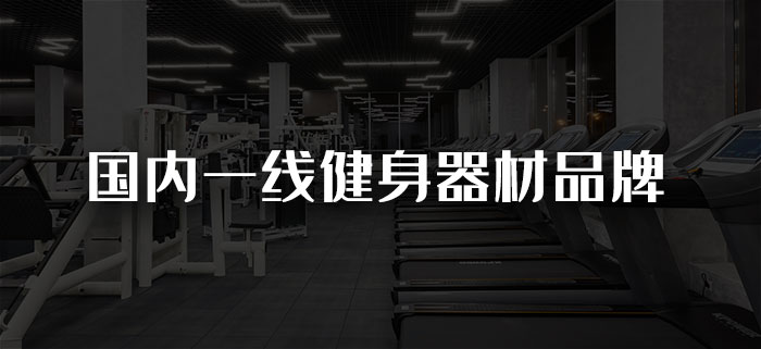 國內一線健身器材向日葵视频污下载品牌有哪些